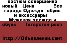 костюм совершенно новый › Цена ­ 8 000 - Все города Одежда, обувь и аксессуары » Мужская одежда и обувь   . Татарстан респ.
